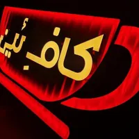 تابلوسازی گمبرون /ساخت ونصب فوری/ نئون|خدمات پیشه و مهارت|بندرعباس, |دیوار