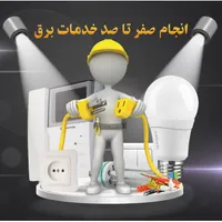خدمات برق ساختمان(تعمیرات و صفرتاصد)