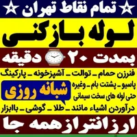 لوله بازکنی کهریزک شورآباد باقرشهروحومه شبانه روزی|خدمات پیشه و مهارت|کهریزک, |دیوار