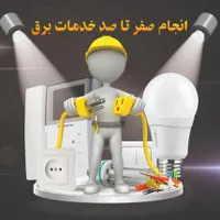 برقکاری ساختمان و صنعتی