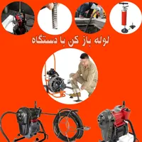 لوله باز کنی با دستگاه پیشرفته با ‌فنر