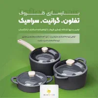اولین و کامل ترین مرکز مجاز بازسازی تفلون درقزوین