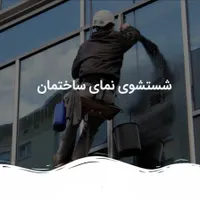 خدمات کار در ارتفاع نماشویی پیچ و روپلاک با مجوز|خدمات پیشه و مهارت|اهواز, کیانپارس |دیوار