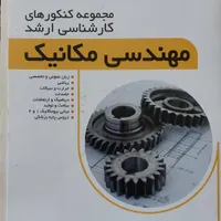 مجموعه سوالات کنکور ارشد مکانیک با پاسخ تشریحی