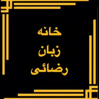 جذب مدرس زبان برای کلیه سنین،خانه زبان-رضائی