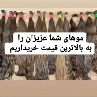 فروشگاه خریدار موهای طبیعی ورنگ شده
