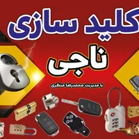 کلیدسازی سیار 24ساعته شبانه روزی خودرو و منزل