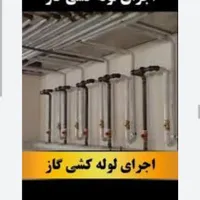 گازرسانی ، لوله کشی گاز ساختمان