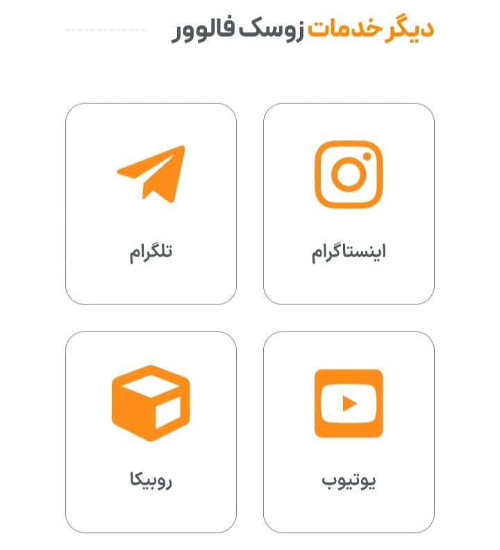 خفن فالوور برای اینستاگرام فقط این هفته|لوازم جانبی موبایل و تبلت|تهران, آجودانیه|دیوار