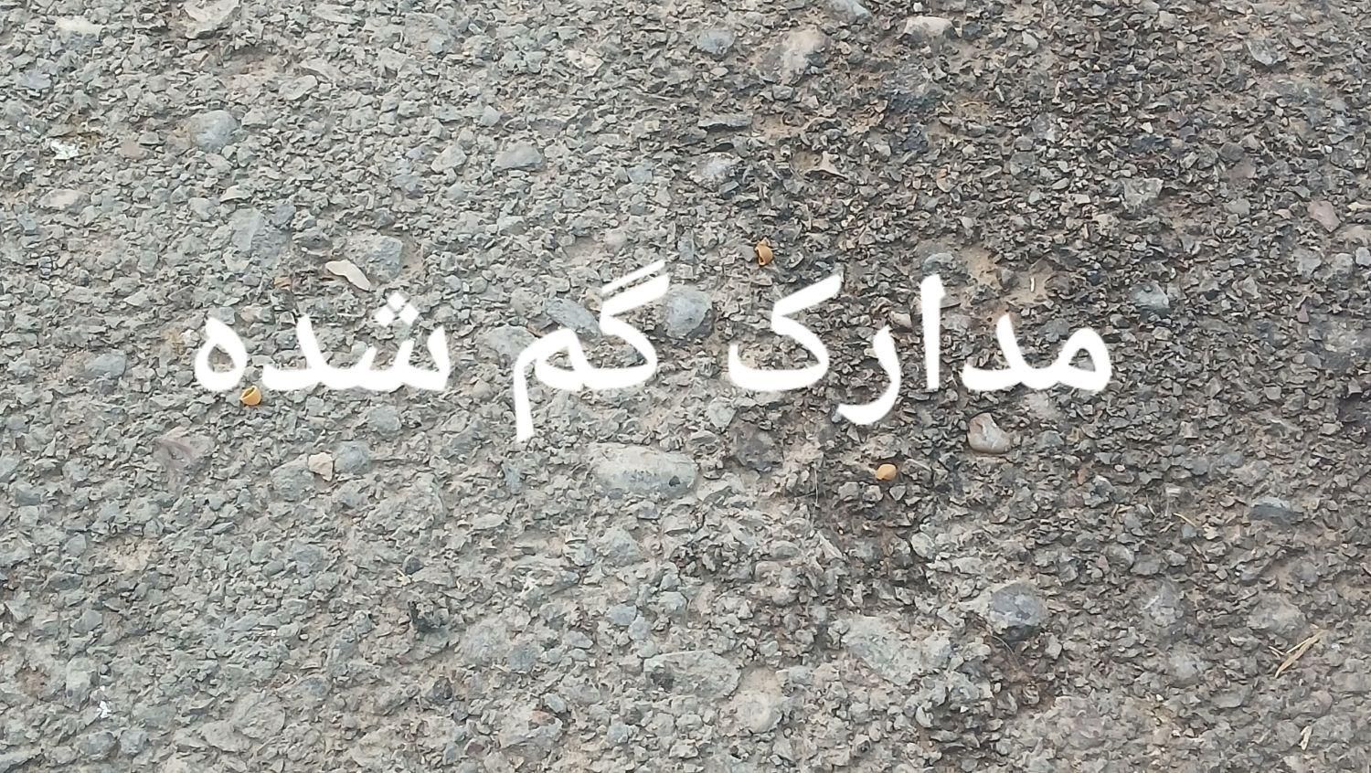 کیف. مدارک گم شده|اشیا|مسجد سلیمان, |دیوار