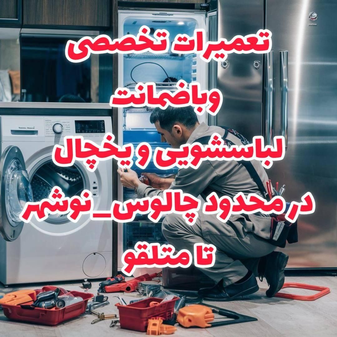 تعمیرات با ضمانت و تخصصی یخچال و لباسشویی|خدمات پیشه و مهارت|چالوس, |دیوار