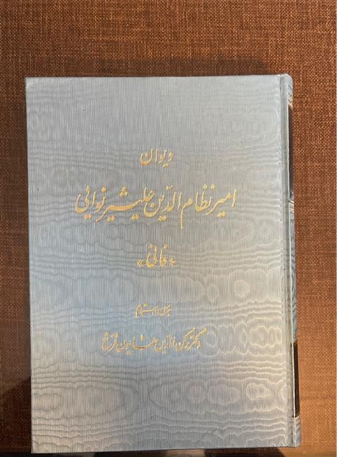 دیوان امیرنظام الدین علیشیر نوایی|کتاب و مجله مذهبی|تهران, پیروزی|دیوار