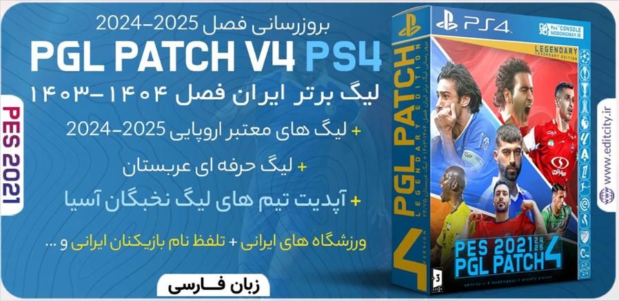 پچ پی اس PES 2021 لیگ برتر ایران آپدیت شده کپی خور|کنسول، بازی ویدئویی و آنلاین|مشهد, صیاد شیرازی|دیوار