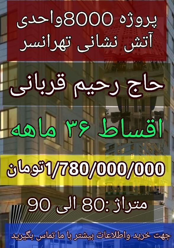 89متری (رحیم قربانی) تهرانسر آتش نشانی|فروش آپارتمان|تهران, تهران‌سر|دیوار