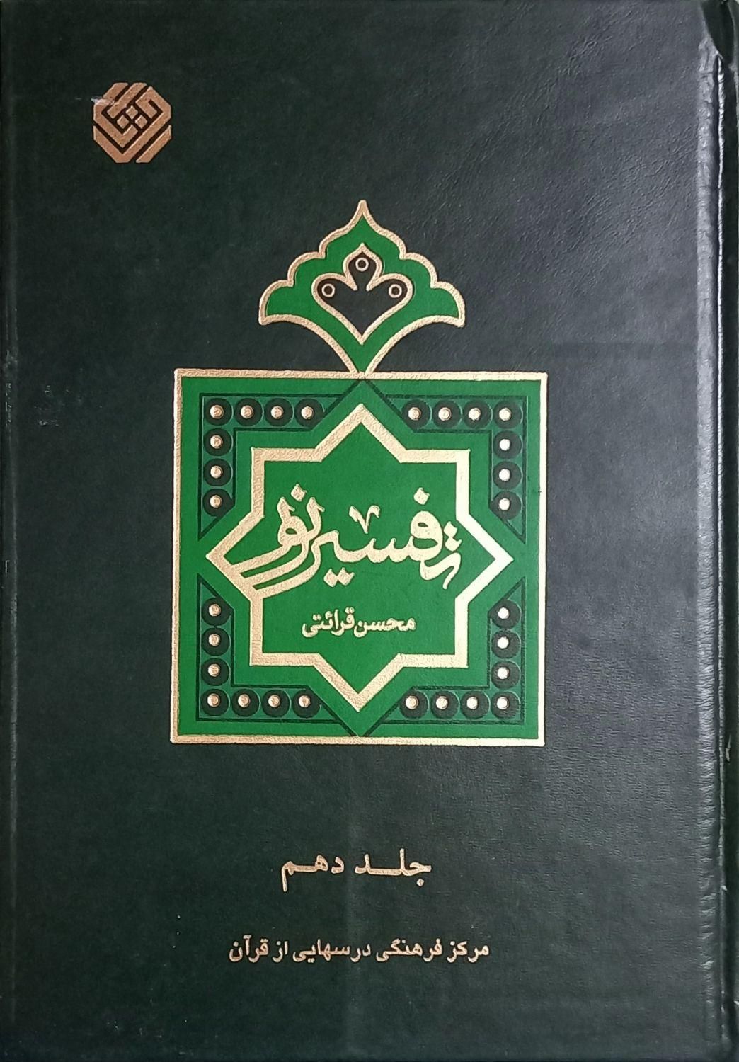 تفسیر نور ۱۰ جلدی|کتاب و مجله مذهبی|تهران, بهارستان|دیوار
