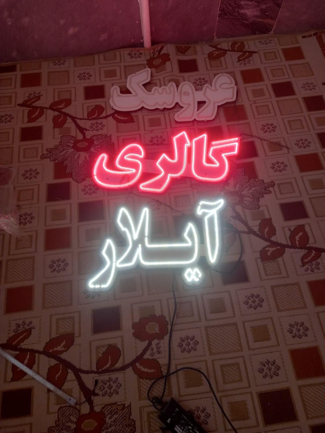 سلام نئون در حد بفروش می‌رسد|ریسه و چراغ تزئینی|قم, نیروگاه|دیوار