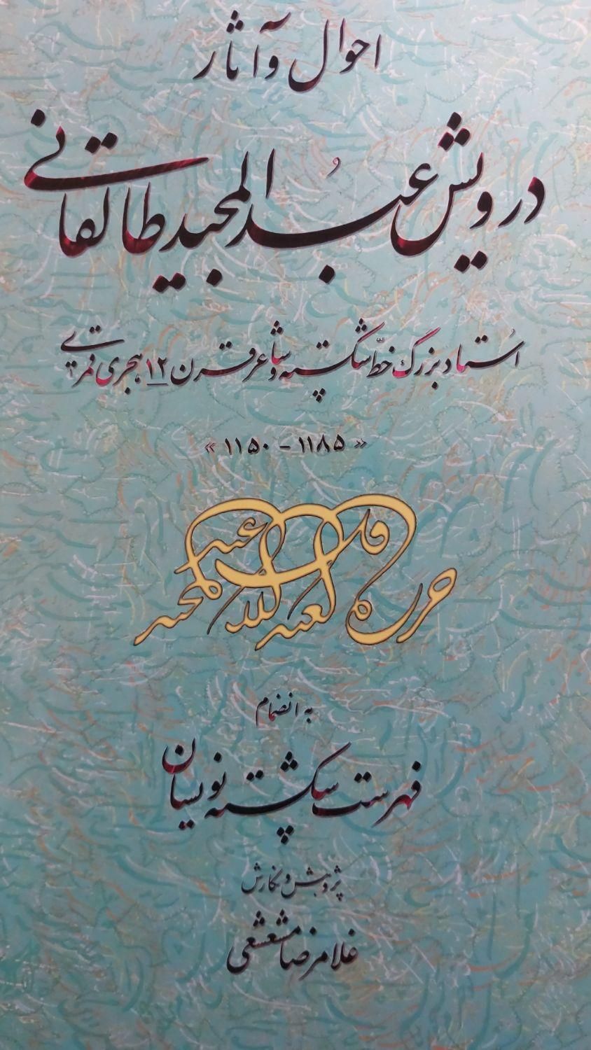 کتاب نفیس خوشنویسی درویش عبدالمجید طالقانی|کتاب و مجله ادبی|تهران, شهران شمالی|دیوار