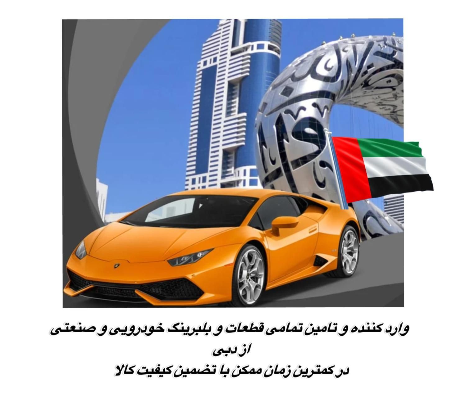 وارد کننده قطعات خودرویی خارجی و صنعتی و بلبرینگ|قطعات یدکی و لوازم جانبی|تهران, جمهوری|دیوار