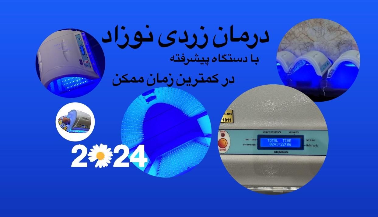 دستگاه کاهنده زردی نوزاد و اجاره دستگاه فتوتراپی|آرایشی، بهداشتی، درمانی|تهران, ازگل|دیوار