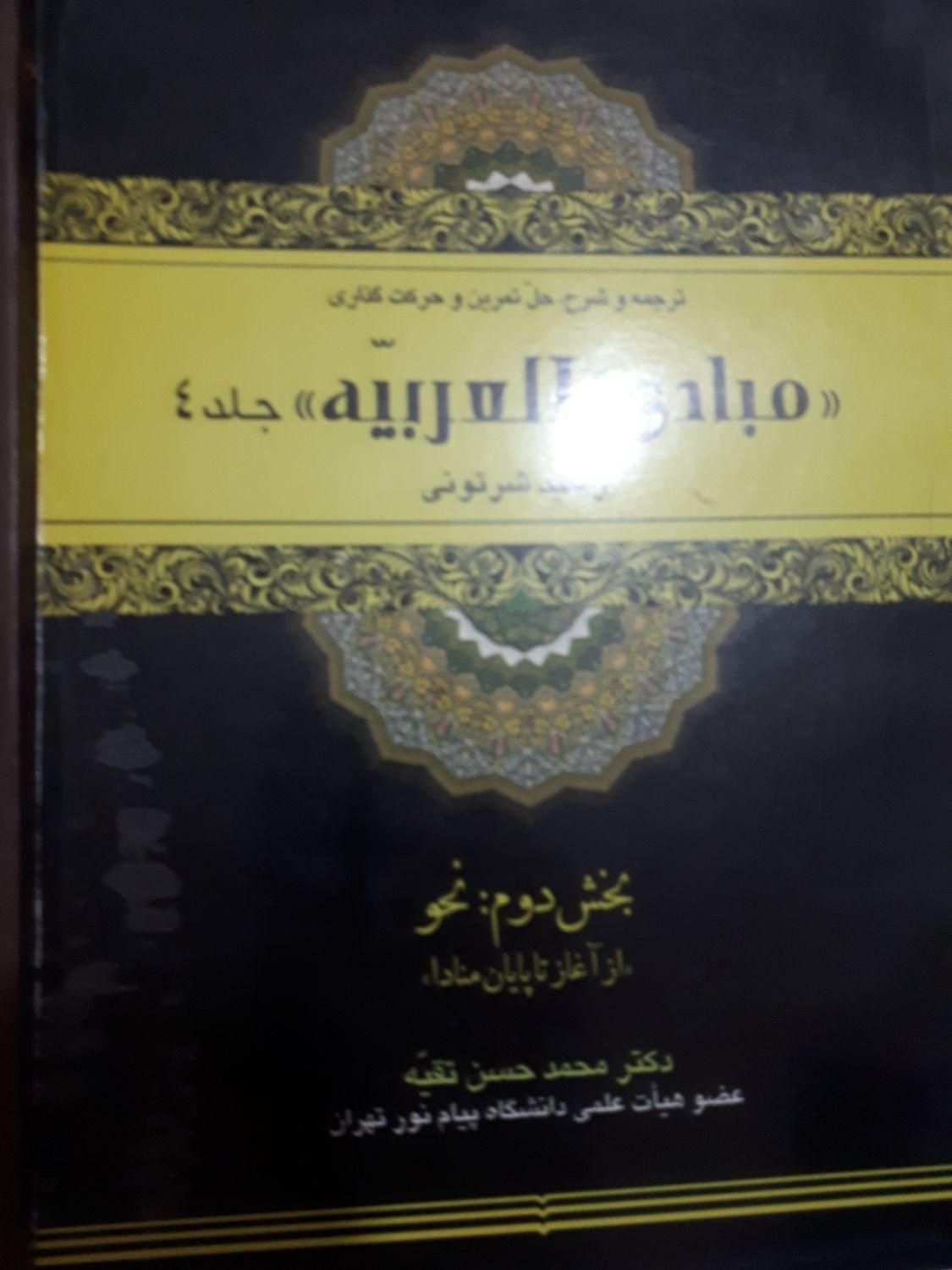 کتاب صرف ونحو عربی برای آمادگی آزمون دکتری|لوازم التحریر|تهران, میدان حر|دیوار