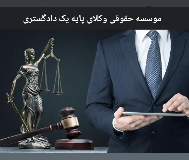 موسسه حقوقی/وکیل پایه یک دادگستری/ پروندهای سنگین|خدمات مالی، حسابداری، بیمه|تهران, نیاوران|دیوار