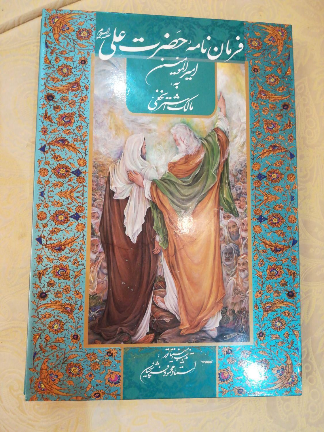 فرمان نامه حضرت علی علیه السلام به مالک اشتر نخعی|کتاب و مجله تاریخی|تهران, ارم|دیوار