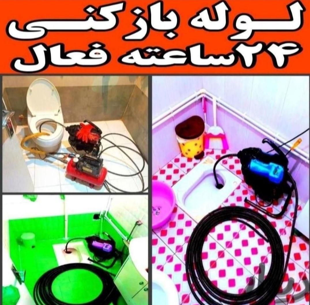 لوله بازکنی لوله بازکن فنرزنی فنرزن(امیری) باضمانت|خدمات پیشه و مهارت|بندرعباس, |دیوار