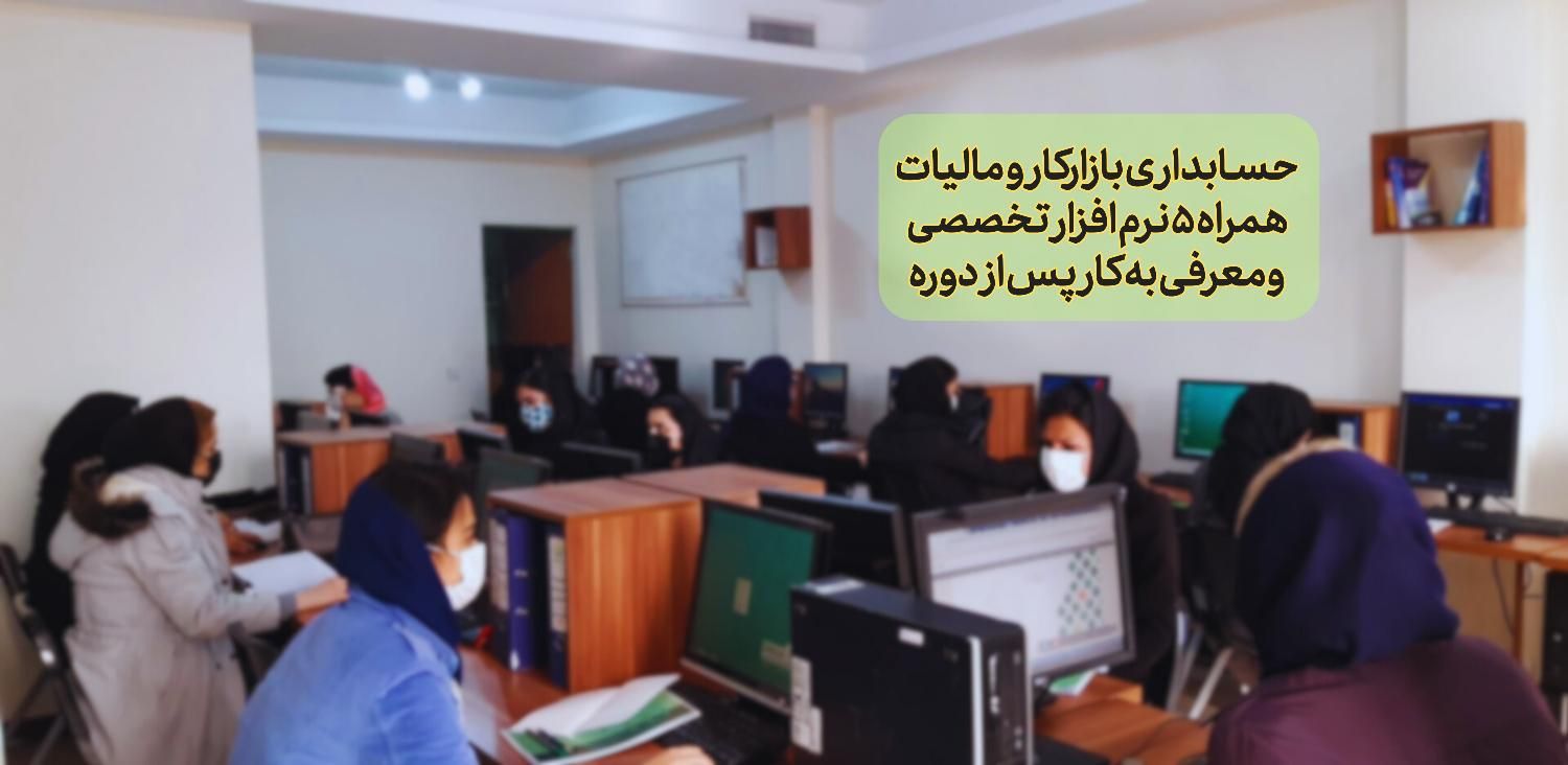 آموزش حسابداری با نرم افزار و دوره مالیاتی +اشتغال|خدمات آموزشی|تهران, میدان انقلاب|دیوار