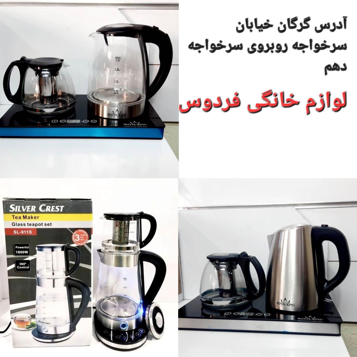 چای ساز لمسی روهمی و کنارهمی Gorganferdoskala|سماور، چای‌ساز، قهوه‌ساز|گرگان, |دیوار