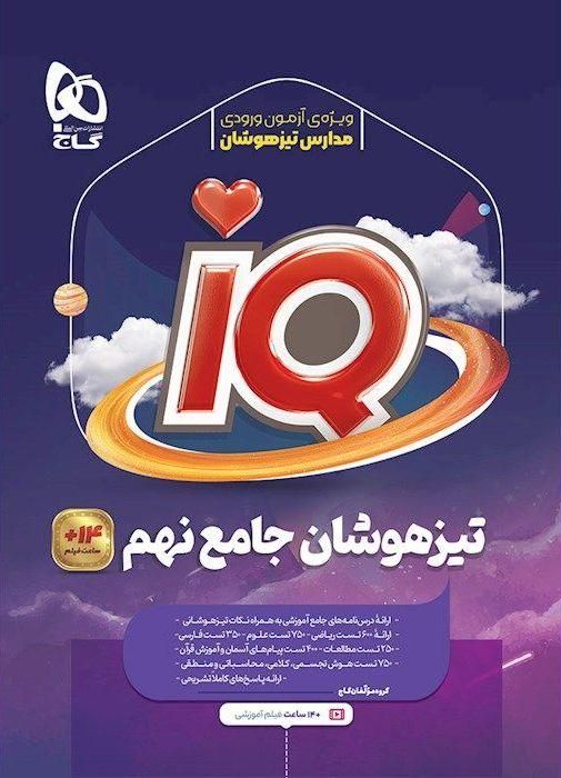 کتاب تیزهوشان IQ جامع نمونه دولتی|کتاب و مجله آموزشی|تهران, سعادت‌آباد|دیوار