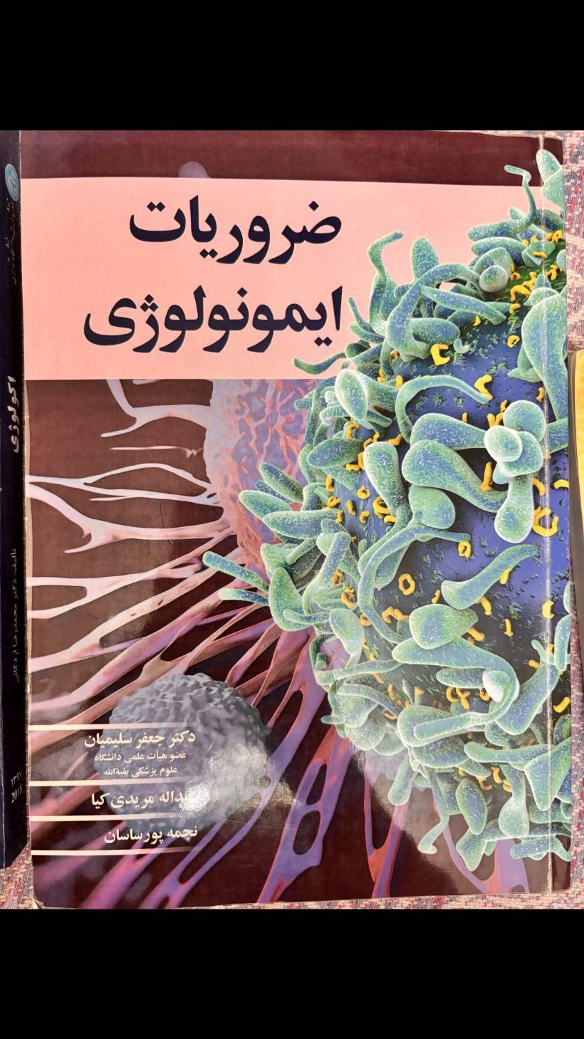 کتاب دفاع مقدس /ایمونولوژی/اکولوژی|کتاب و مجله آموزشی|تهران, آهنگ|دیوار