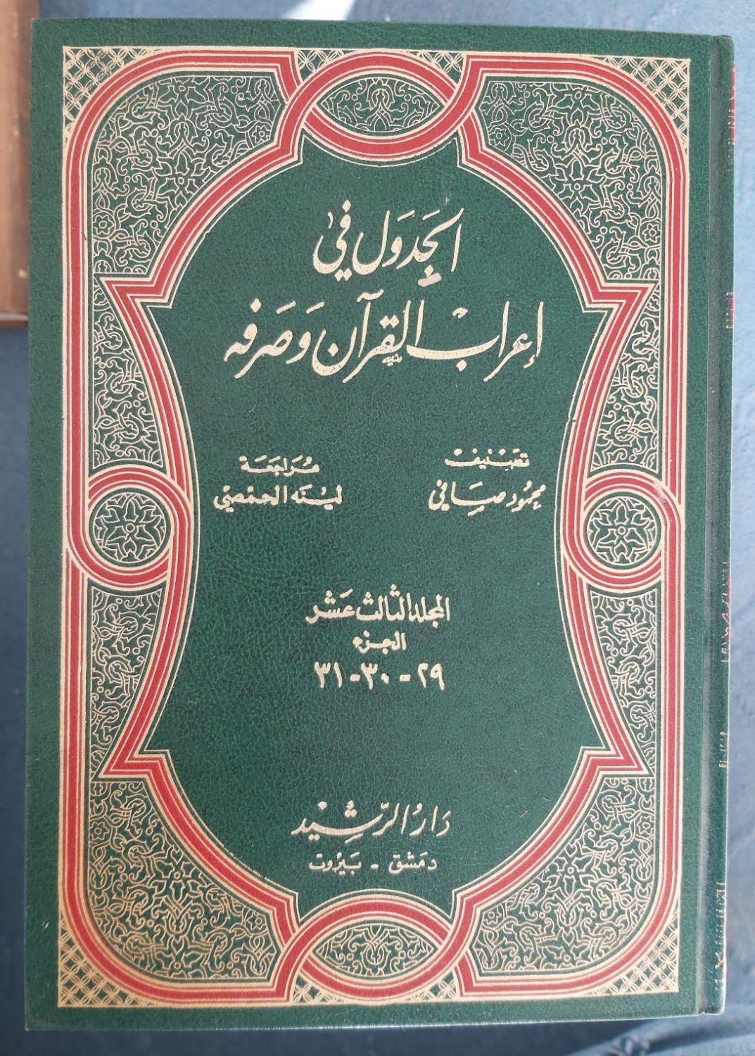 کتاب الجدول فی اعراب القرآن و صرفه (۱۳ جلد)|کتاب و مجله مذهبی|تهران, گیشا (کوی نصر)|دیوار