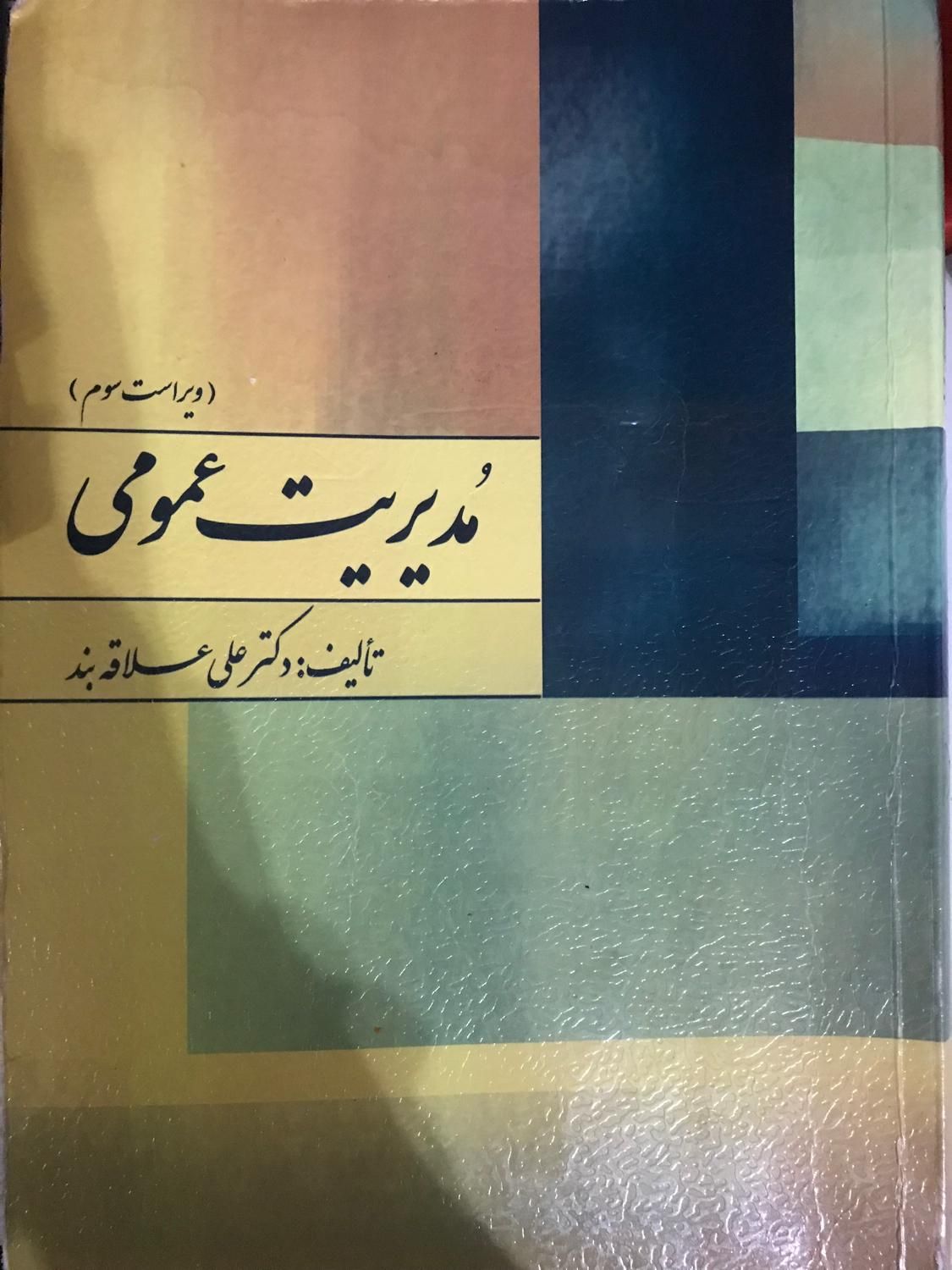 کتاب مدیریت عمومی و جامعه شناسی آموزش و پرورش|کتاب و مجله آموزشی|تهران, ابوذر (منطقه ۱۵)|دیوار