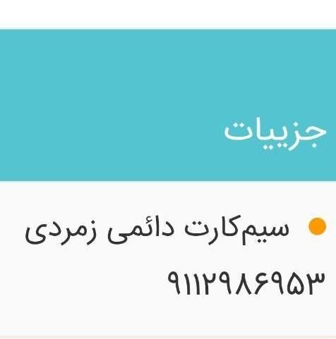 0911****53|سیم‌کارت|تهران, اسفندیاری|دیوار