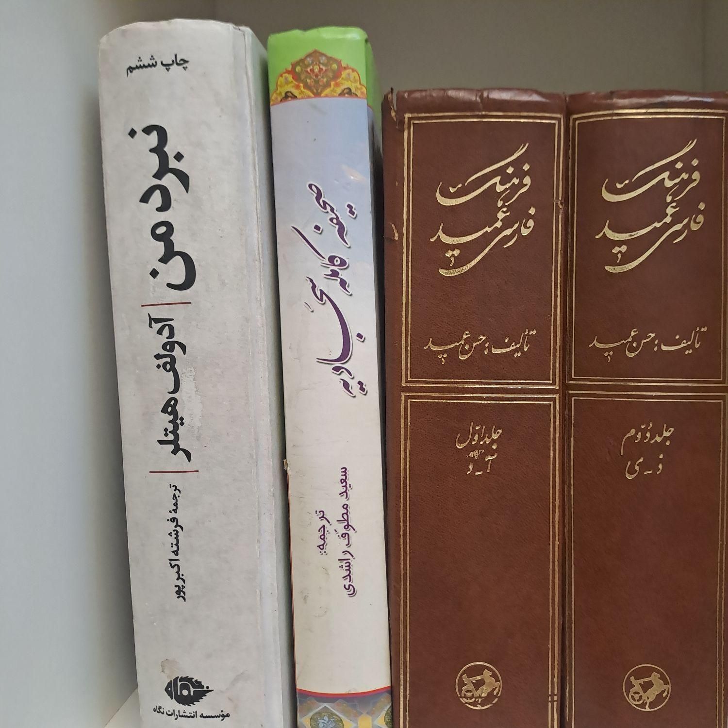 کتاب  فرهنگ فارسی عمید|کتاب و مجله ادبی|تهران, مهرآباد جنوبی|دیوار