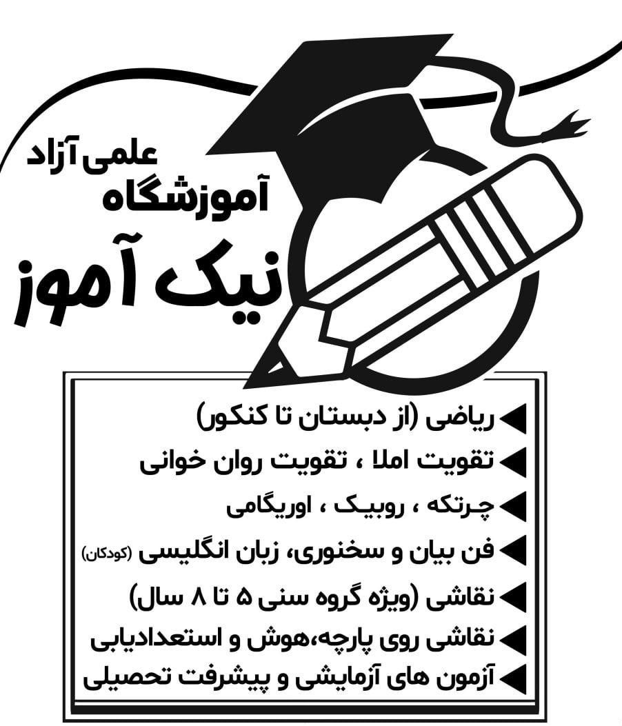 آموزشگاه علمی آزاد نیک آموز|خدمات آموزشی|شیروان (خراسان), |دیوار