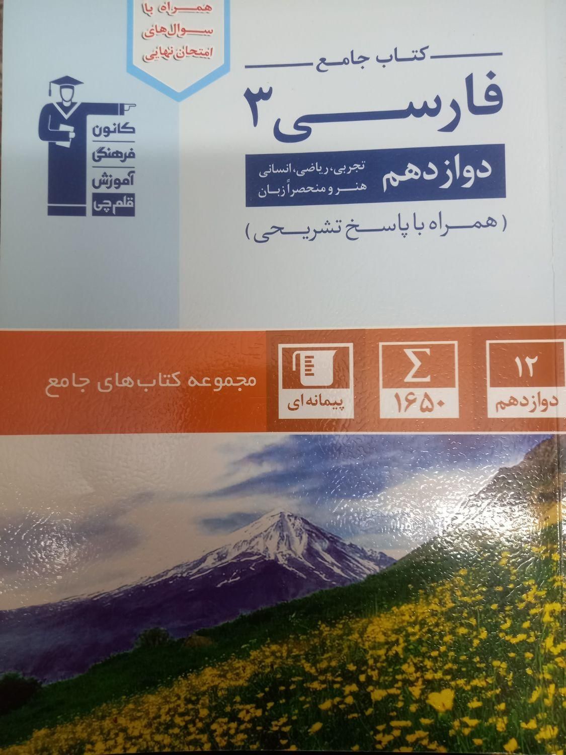 فارسی جامع دوازدهم کاملانو(امتحان نهایی)‌وکنکور|لوازم التحریر|تهران, سیدخندان|دیوار