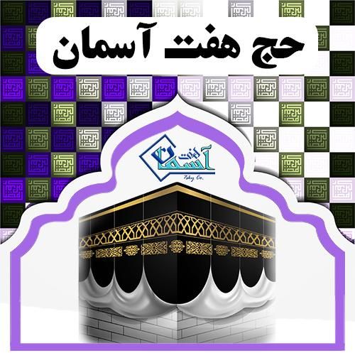 کارگزاری خرید و فروش فیش حج تمتع ( واجب )|تور و چارتر|تهران, جمال‌زاده|دیوار