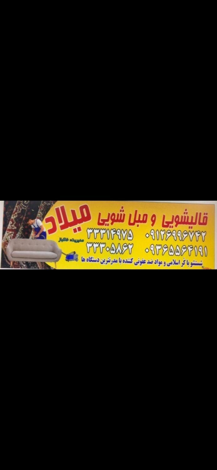 قالیشویی مبل شویی میلاد حسین آباد کیانمهر مهر شهر|خدمات نظافت|کرج, حسین‌آباد|دیوار
