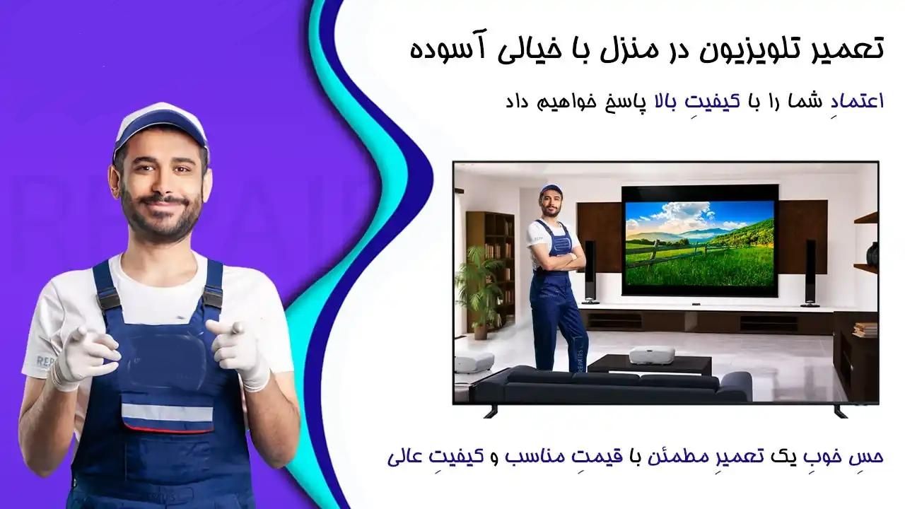 تعمیر تلویزیون در محل|خدمات پیشه و مهارت|تهران, سیدخندان|دیوار