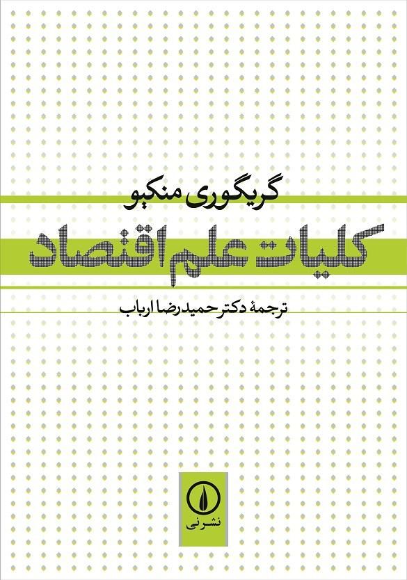 کتاب کلیات علم اقتصاد گریگوری منکیو|کتاب و مجله آموزشی|تهران, پونک|دیوار