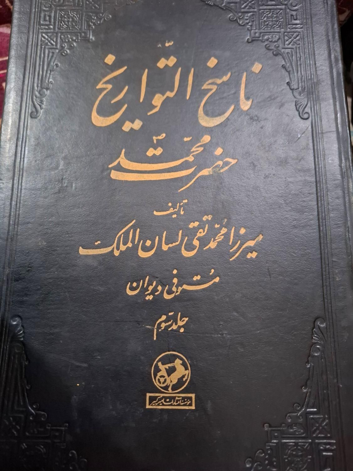 کتاب قدیمی ناسخ التواریخ|کتاب و مجله آموزشی|تهران, بلوار کشاورز|دیوار