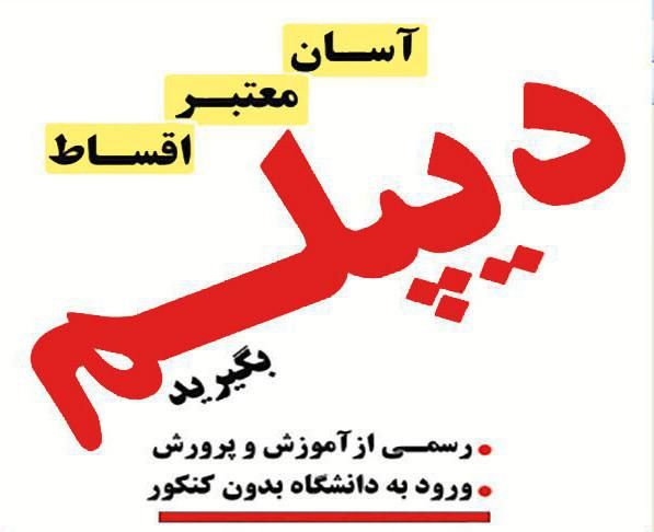 سیکل دیپلم قانونی از آموزش و پرورش|خدمات آموزشی|مشهد, کوشش|دیوار