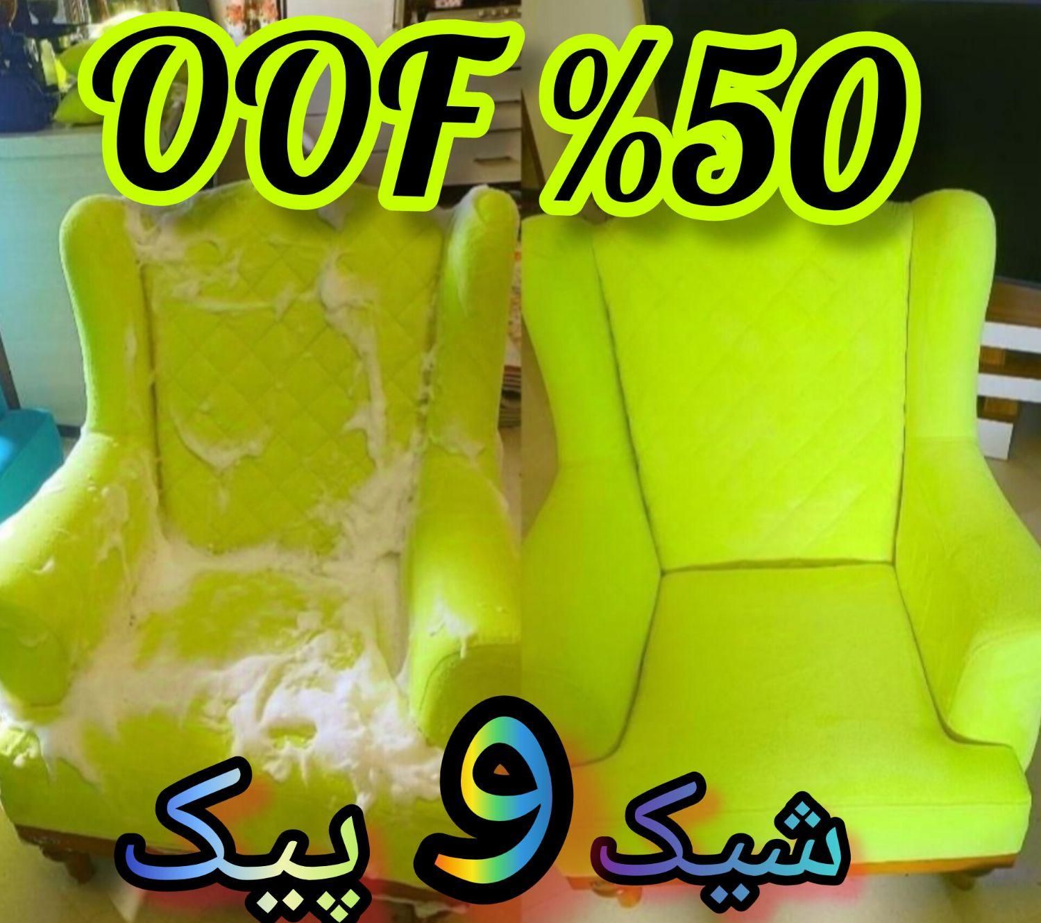 مبل شویی،تخصصی شیک و پیک(قیمت مناسب)در منزل،تضمینی|خدمات نظافت|اصفهان, ملک‌شهر|دیوار
