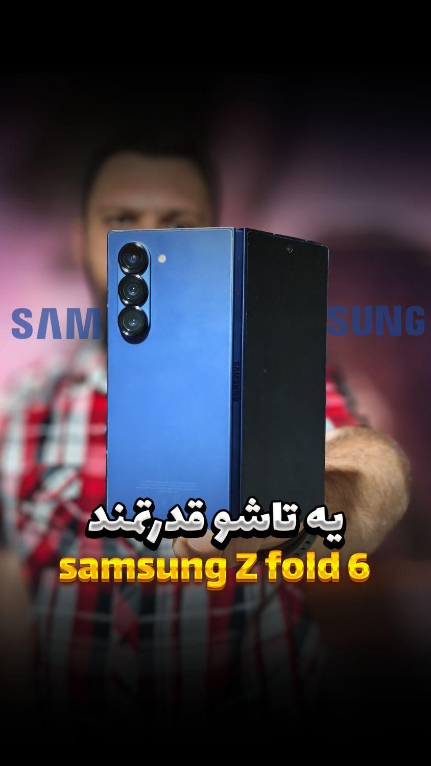 سامسونگ Galaxy Z Fold6 با حافظهٔ ۲۵۶ گیگابایت|موبایل|تهران, آذری|دیوار