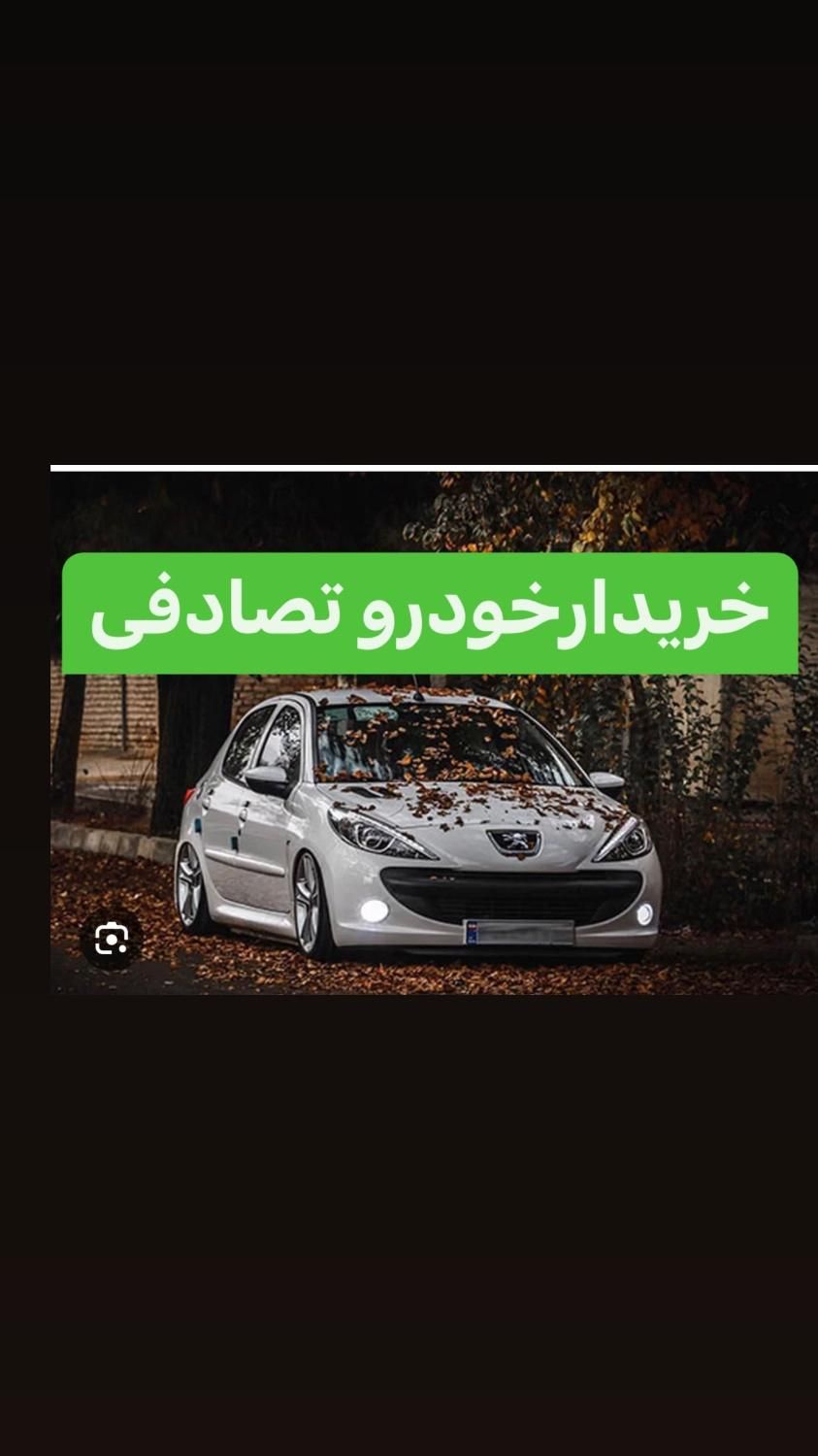 ۲۰۷// معاوضه با خودرو تصادفی شما و نقد|خودرو سواری و وانت|بیرجند, |دیوار