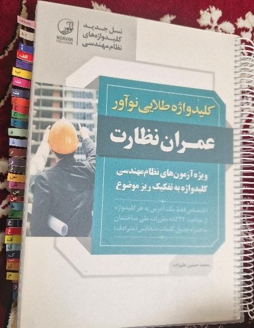 کتاب کلید واژه طلایی عمران نظارت (انتشارات نوآور)|کتاب و مجله آموزشی|تهران, نواب|دیوار