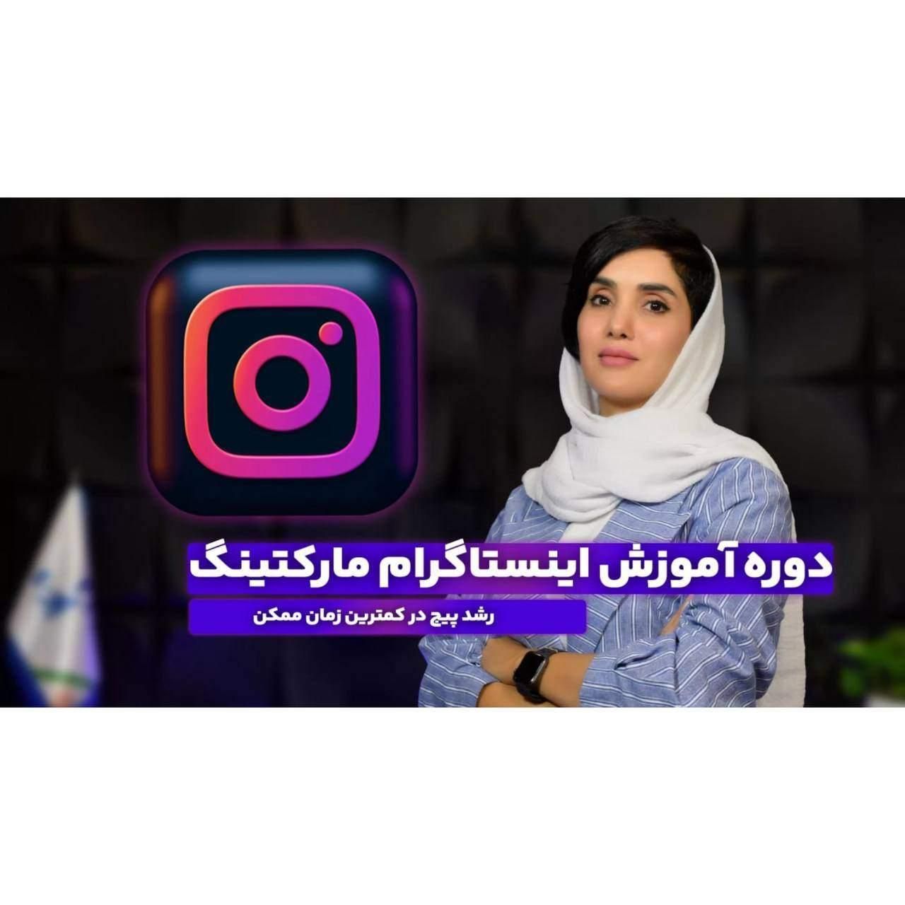 دوره آموزش ادمینی اینستاگرام|خدمات آموزشی|تهران, میدان انقلاب|دیوار