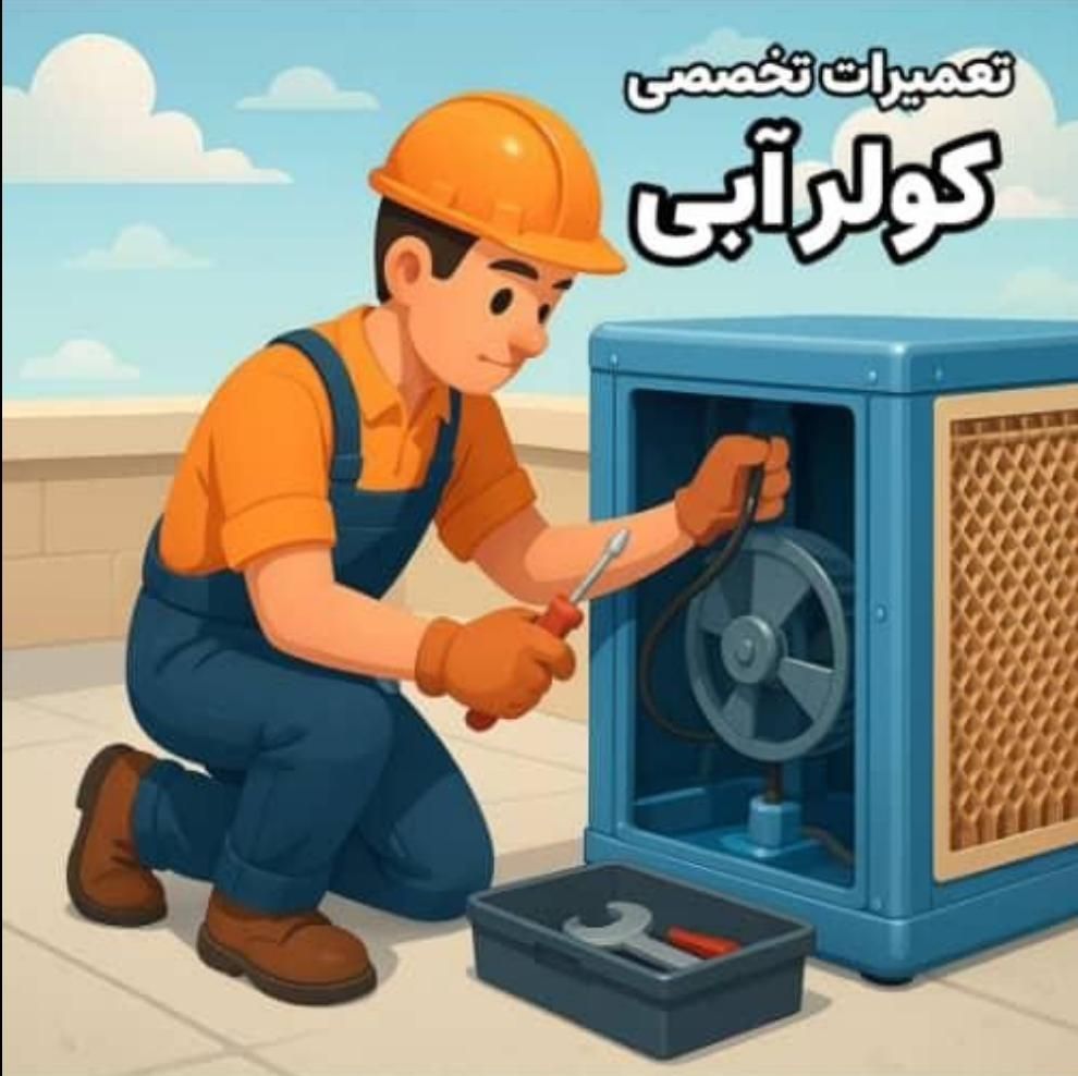 نصب و راه اندازی انواع کولرآبی در تهران|خدمات پیشه و مهارت|تهران, خواجه نظام الملک|دیوار