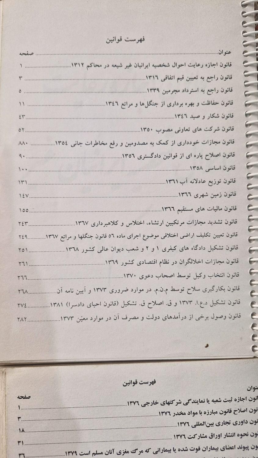 کتابهای حقوقی ، قوانین خاص|کتاب و مجله آموزشی|تهران, افسریه|دیوار